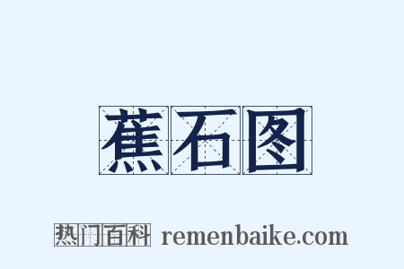 蕉石图是什么意思的图片